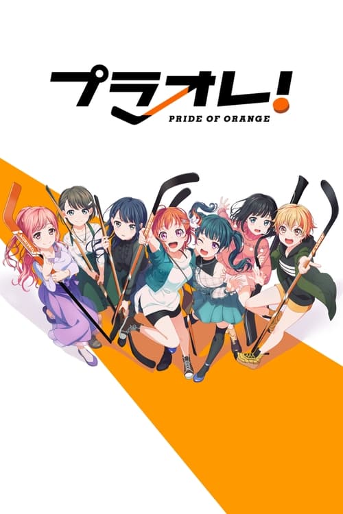 プラオレ！～PRIDE OF ORANGE～